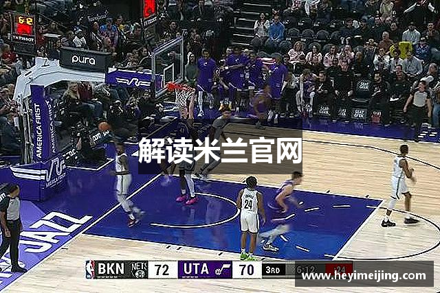解读米兰官网